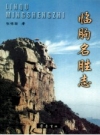 《临朐名胜志》_张铭璇著_PDF电子版下载